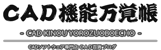 CAD百貨ブログ- CAD機能万覚帳 –