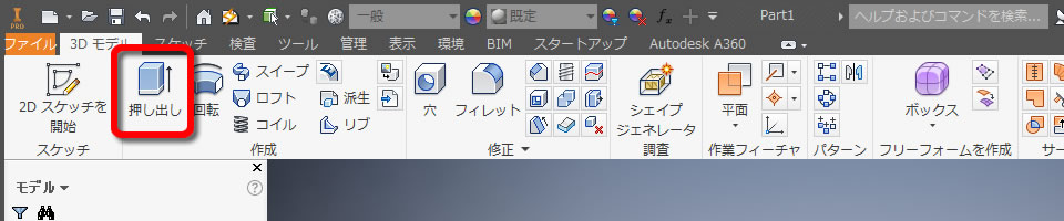 Autodesk Inventor Proの押し出しコマンド