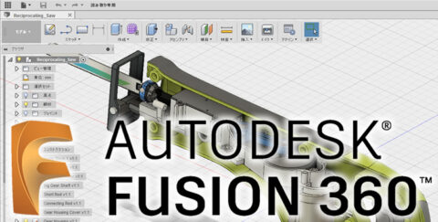 3D製品設計にFusion360